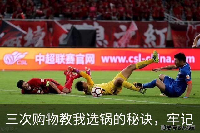 三次购物教我选锅的秘诀，牢记“二买三不买
