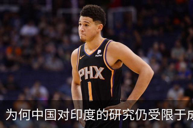为何中国对印度的研究仍受限于成见？