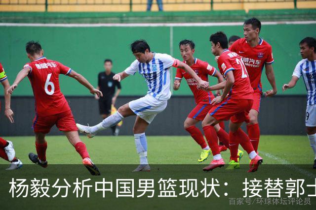 杨毅分析中国男篮现状：接替郭士强的合适人选难寻