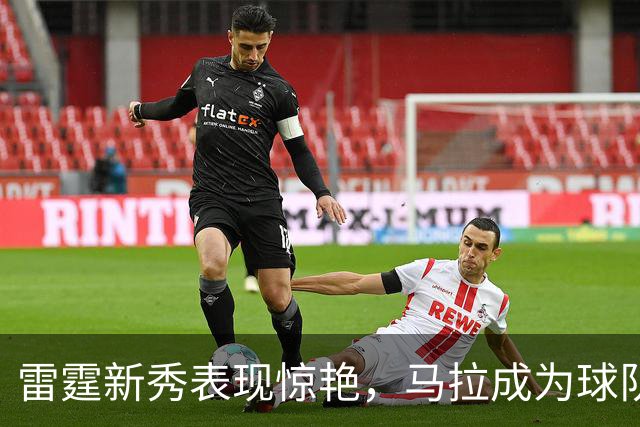 雷霆新秀表现惊艳，马拉成为球队关键人物